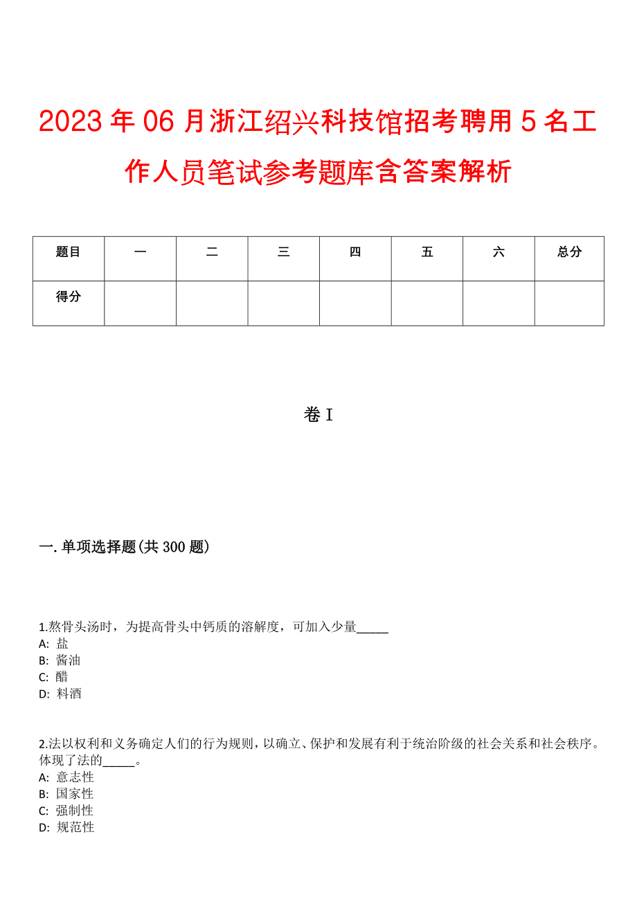 2023年06月浙江绍兴科技馆招考聘用5名工作人员笔试参考题库含答案解析_第1页