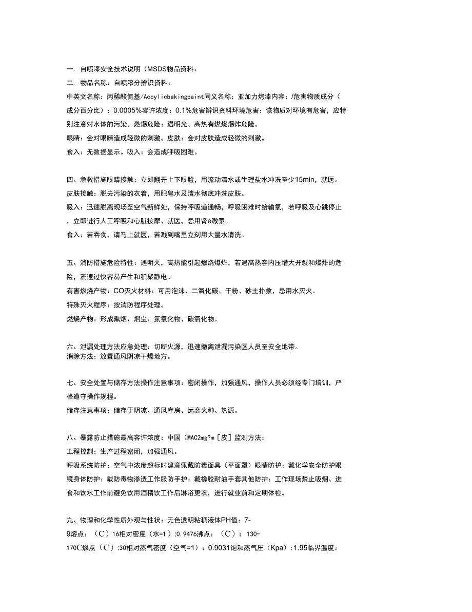 自喷漆安全技术说明_第1页