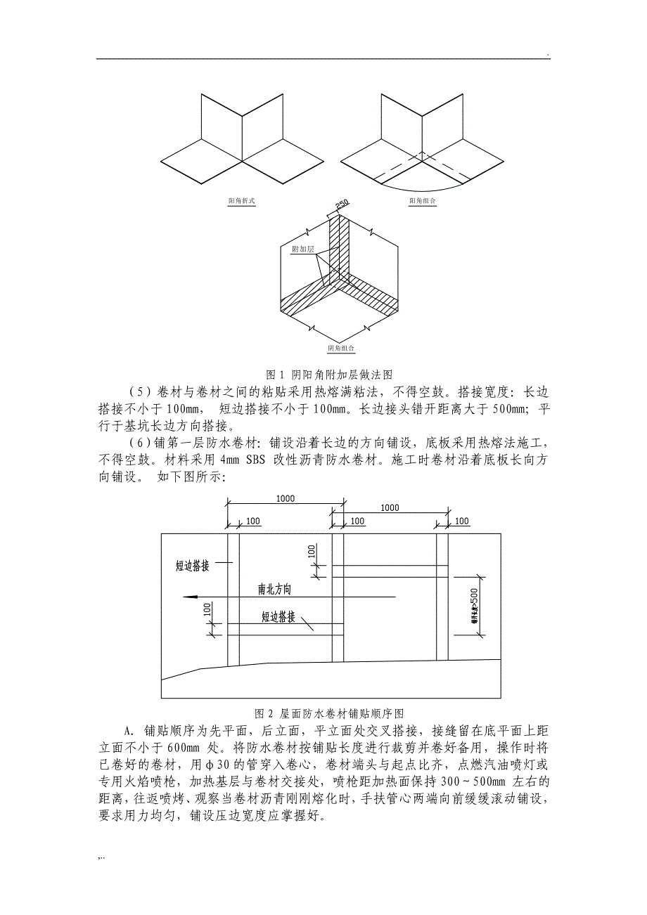 筏板防水施工技术交底.doc_第2页