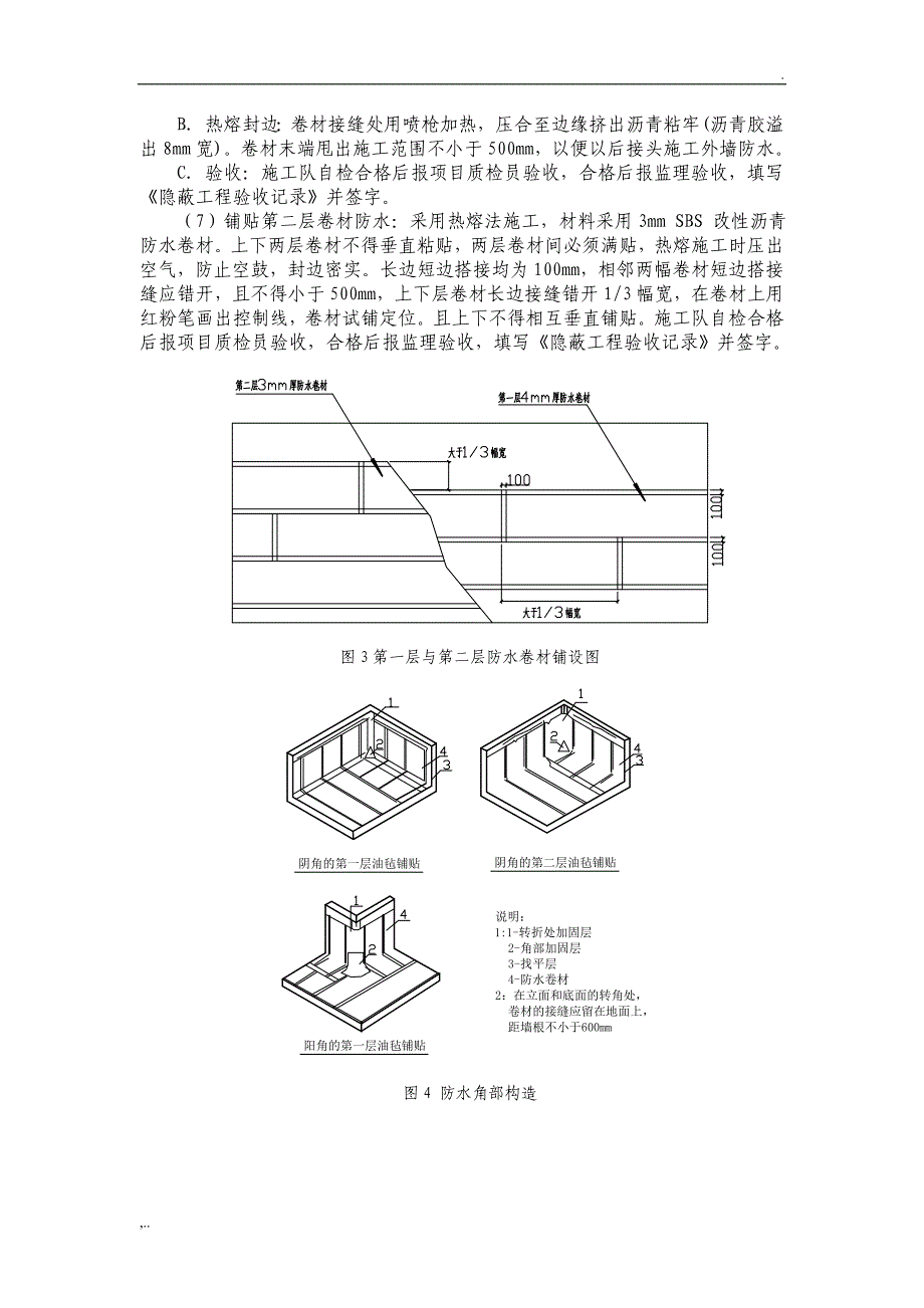 筏板防水施工技术交底.doc_第3页