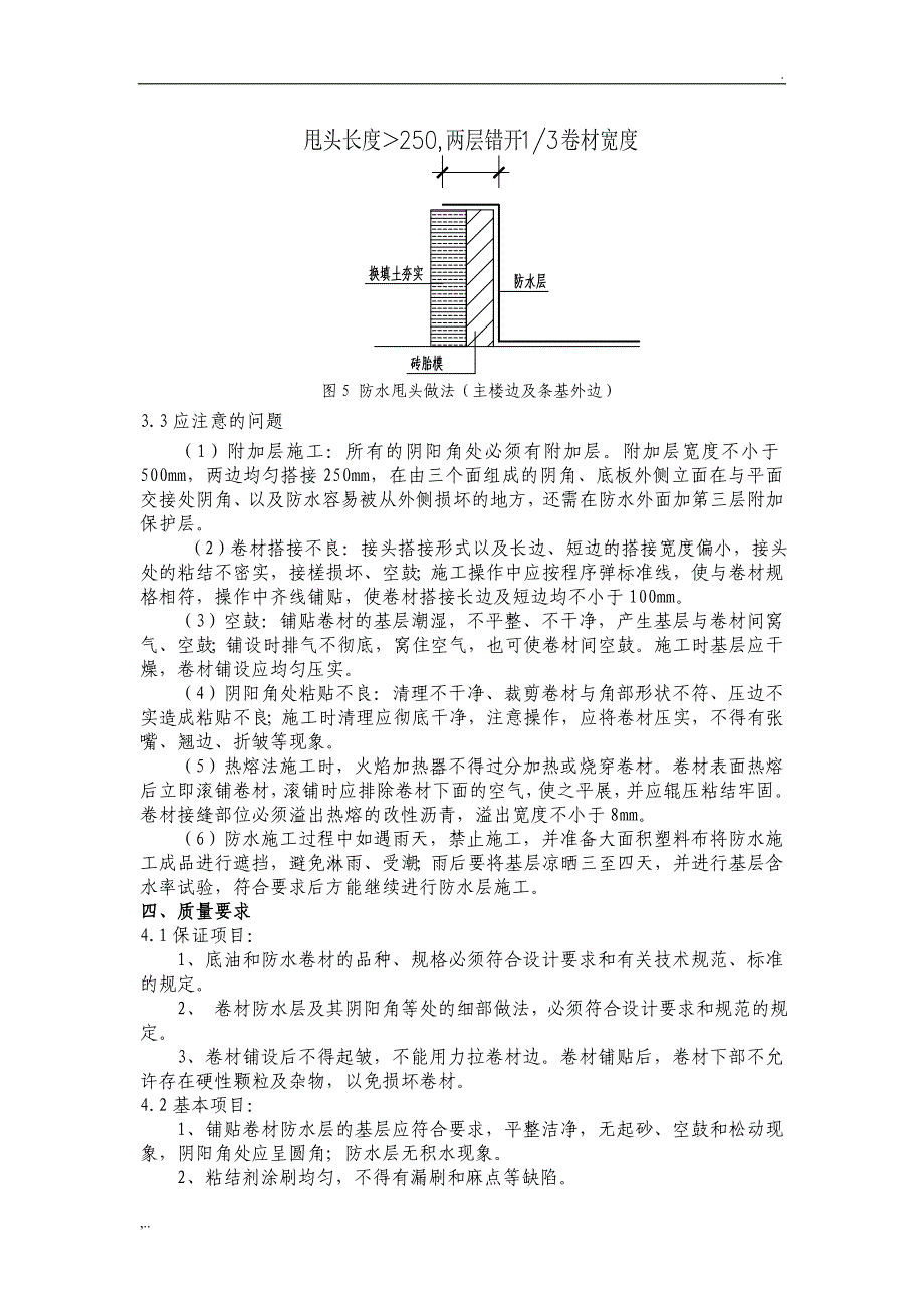 筏板防水施工技术交底.doc_第4页