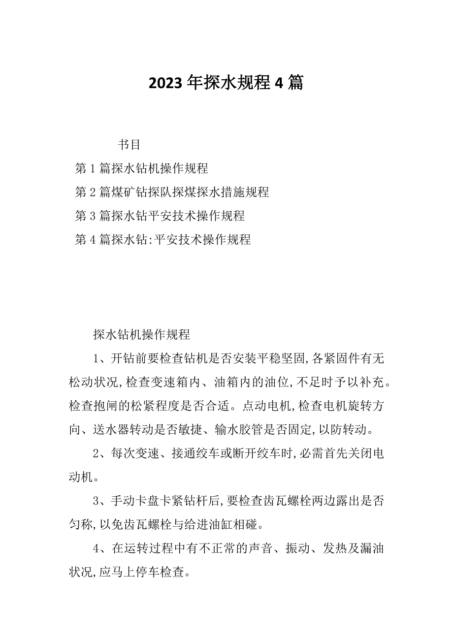 2023年探水规程4篇_第1页