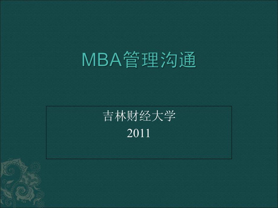 MBA管理沟通B课件_第1页