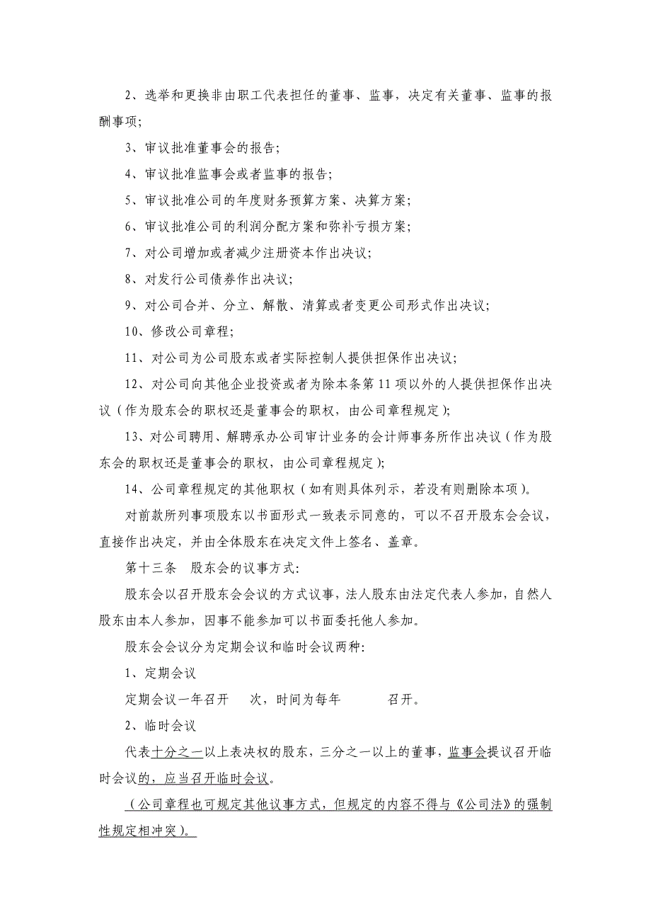 公司章程适用于组织机构设董事会经理监事会的其他有限公司_第3页