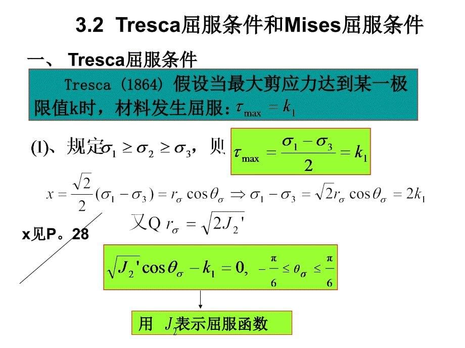 塑性力学3到5章、屈服条件_第5页