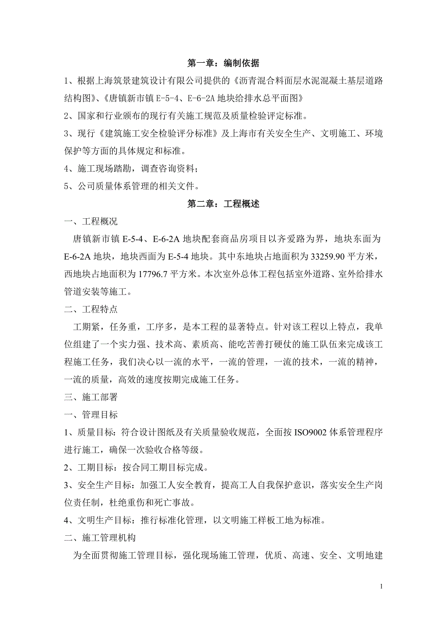 室外工程施工组织设计2_第1页