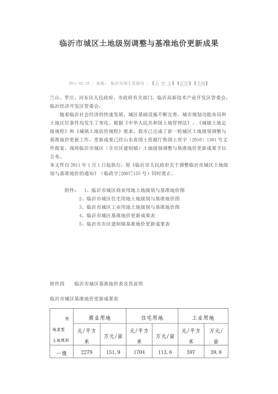 临沂市城区土地级别调整与基准地价更新成果_第1页