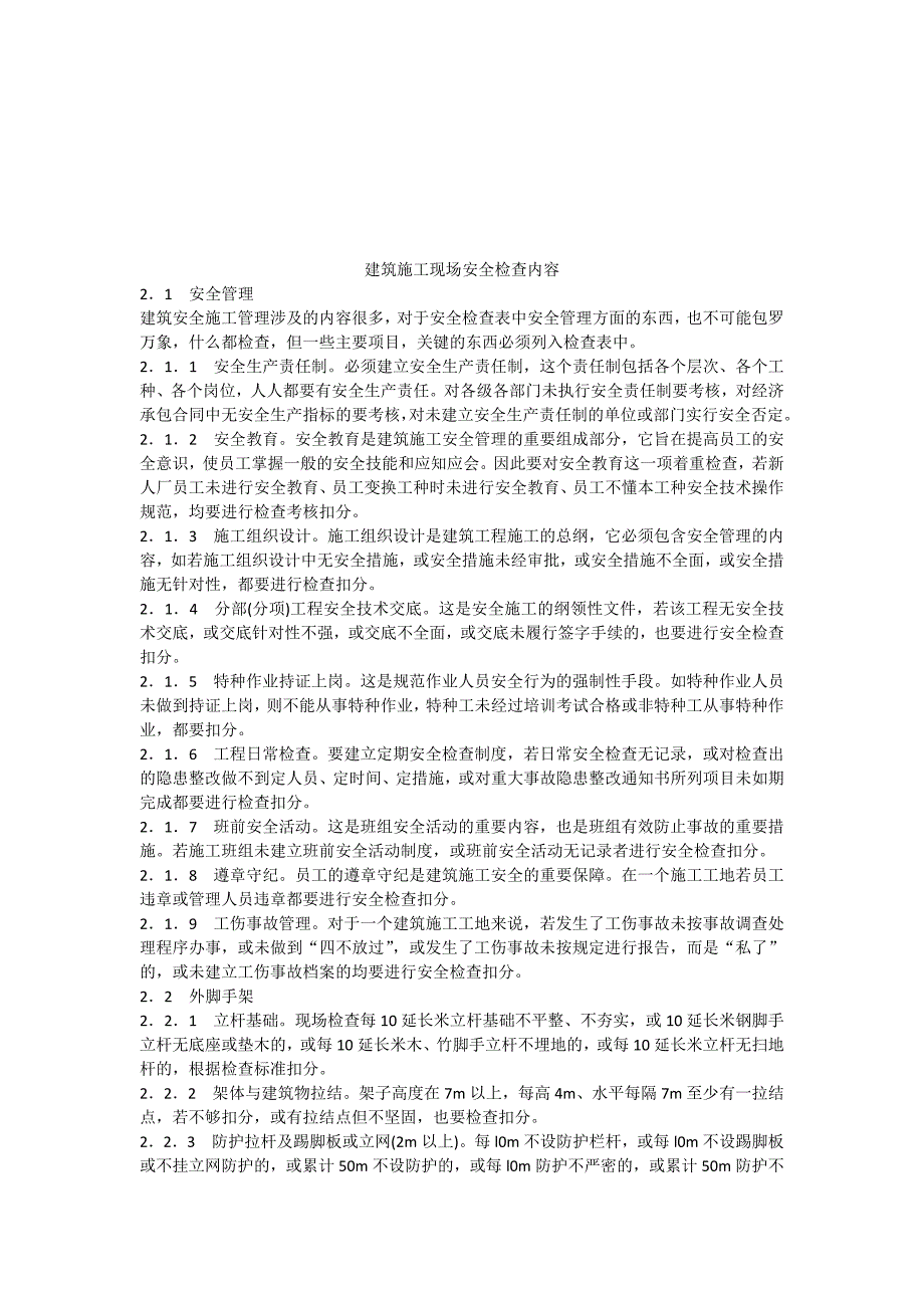 建筑安全文明施工现场检查内容_第1页