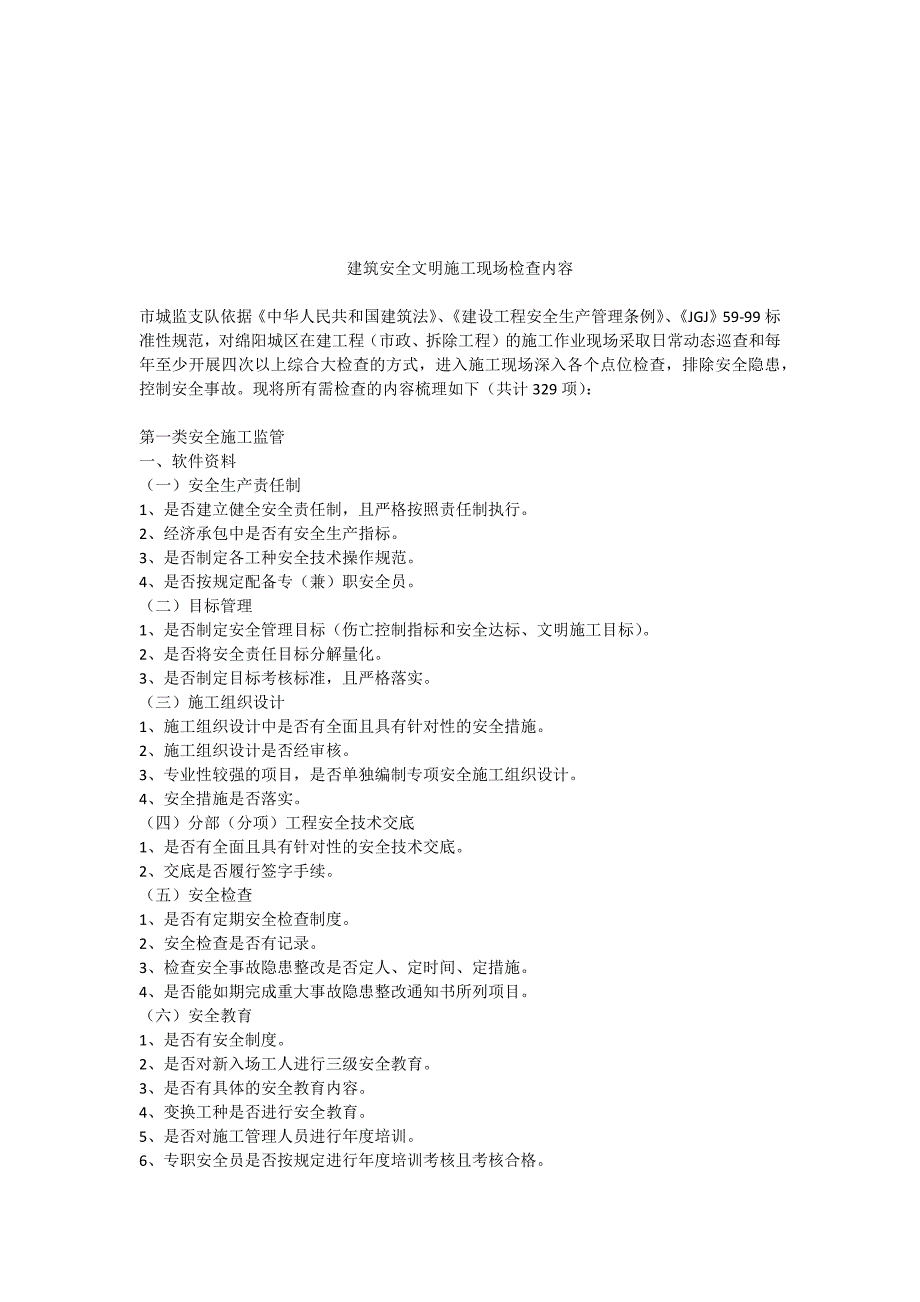 建筑安全文明施工现场检查内容_第4页