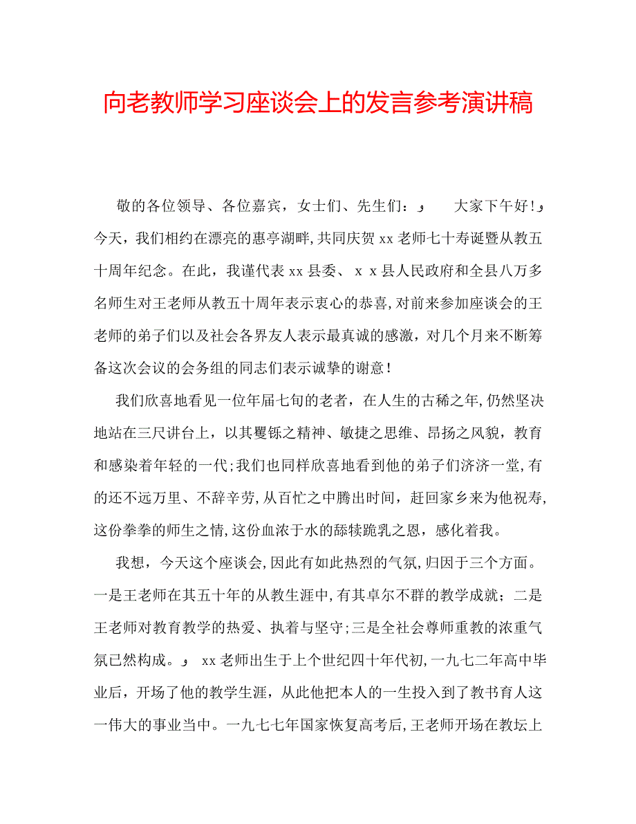 向老教师学习座谈会上的发言演讲稿_第1页