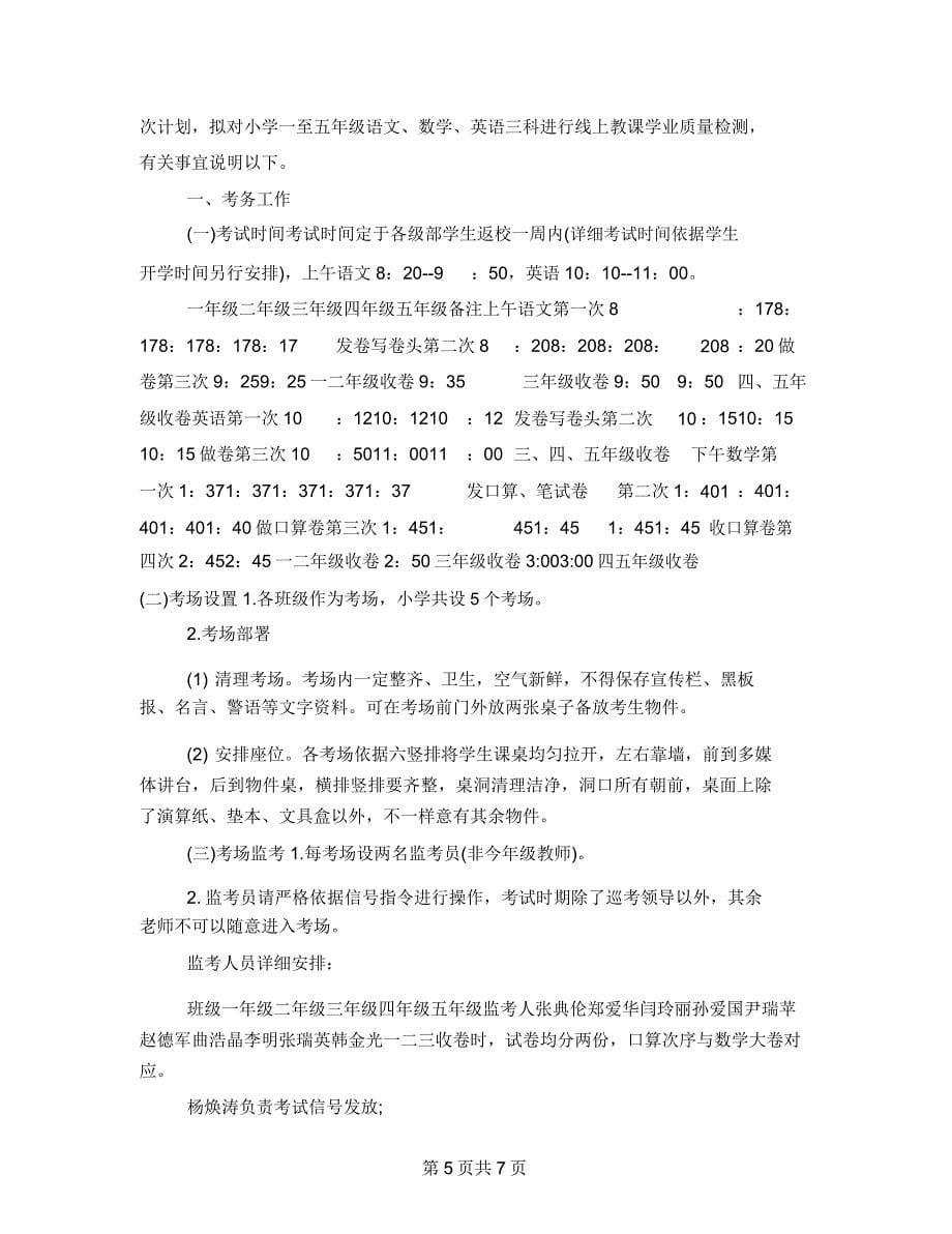 疫情开学学业检测计划三篇.doc_第5页