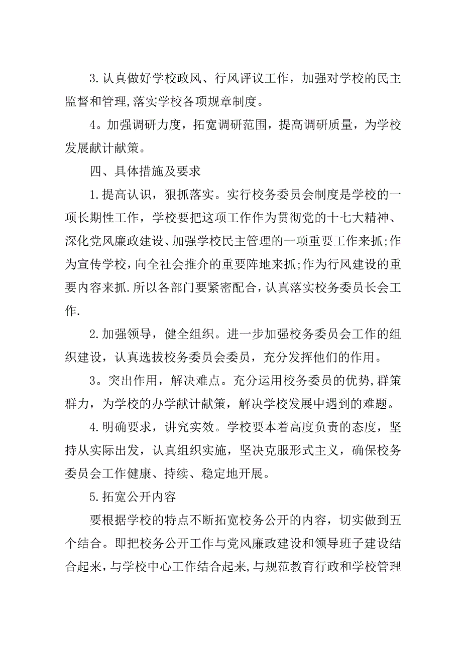 某年校务公开工作计划范文.docx_第2页