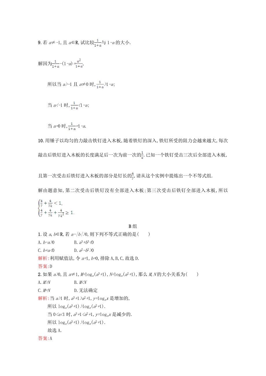 高中数学第三章不等式3.1不等关系习题精选北师大版必修5113049_第3页