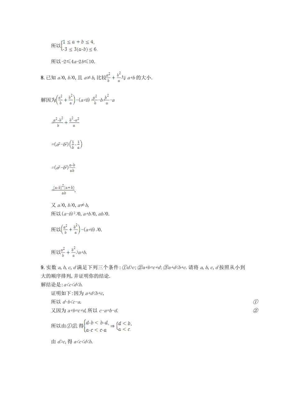 高中数学第三章不等式3.1不等关系习题精选北师大版必修5113049_第5页