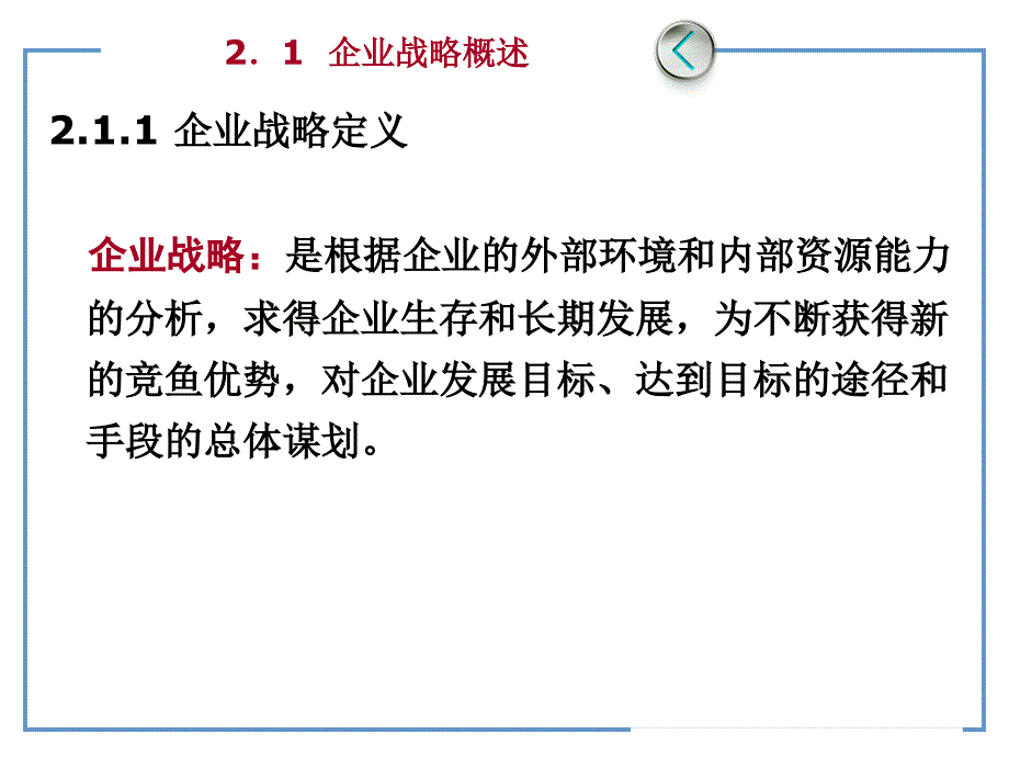 城市轨道交通企业战略第2章_第2页