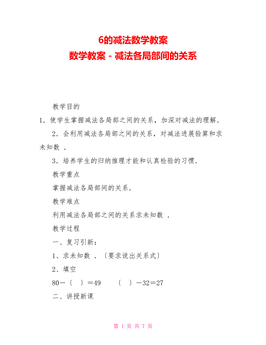 6的减法数学教案数学教案－减法各部分间的关系_第1页