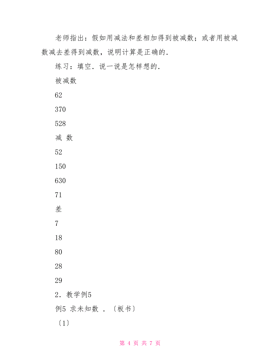 6的减法数学教案数学教案－减法各部分间的关系_第4页