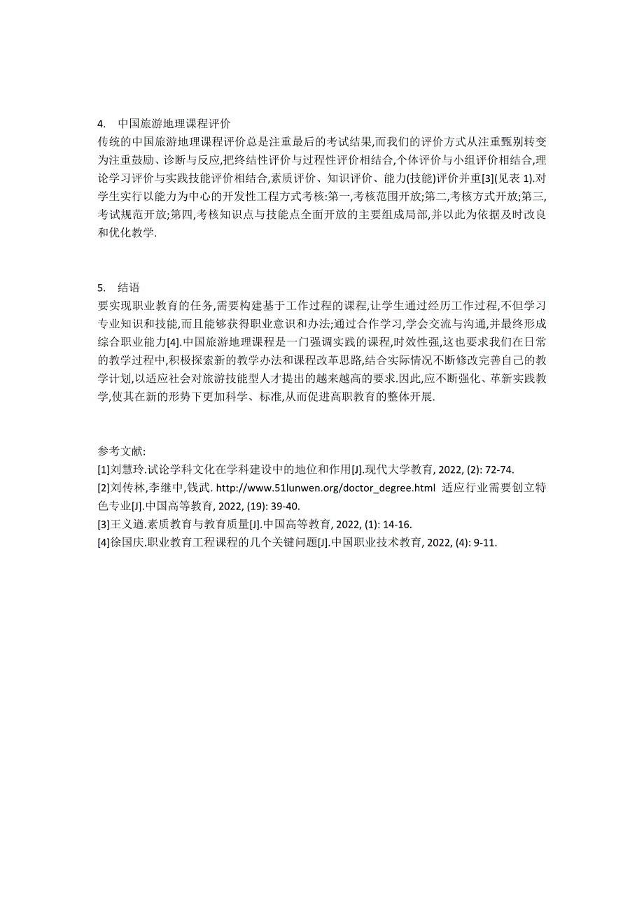 中国旅游地理教学设计的步骤 - 地理教育教学_第3页