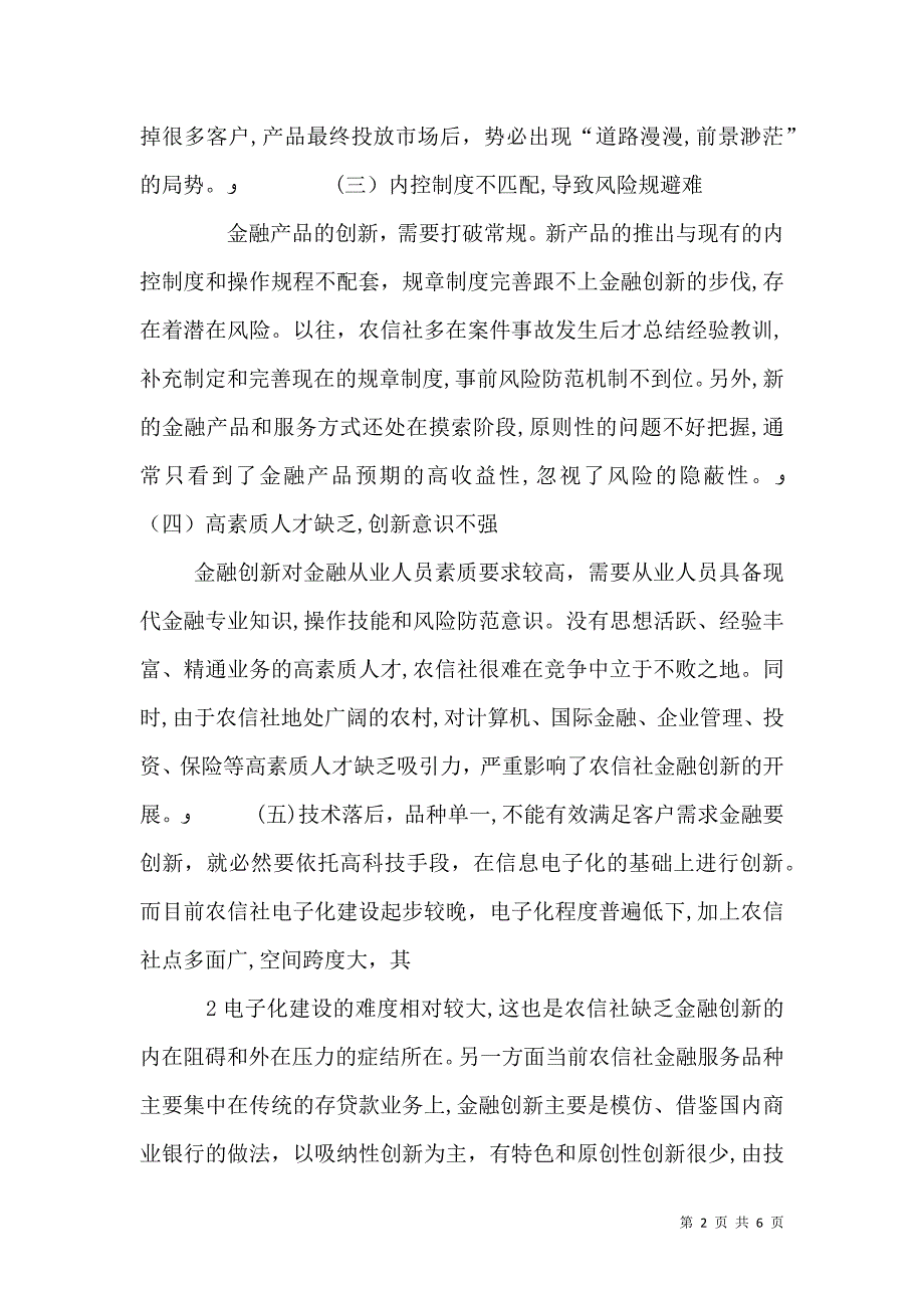 增加农村金融有效供给提升农信社支农服务能力的思考_第2页