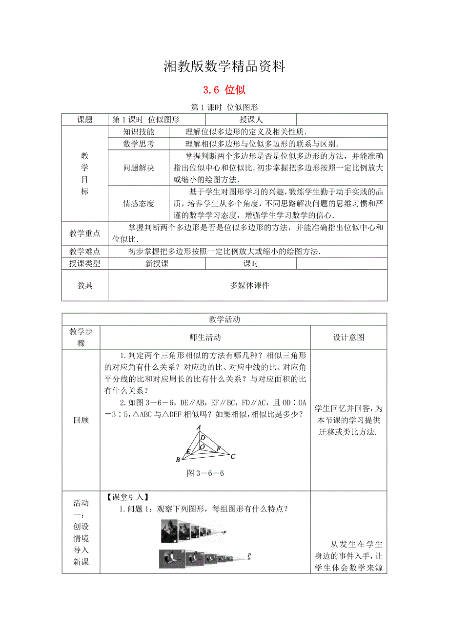 精品九年级数学上册第3章图形的相似3.6位似第1课时位似图形教案湘教版_第1页