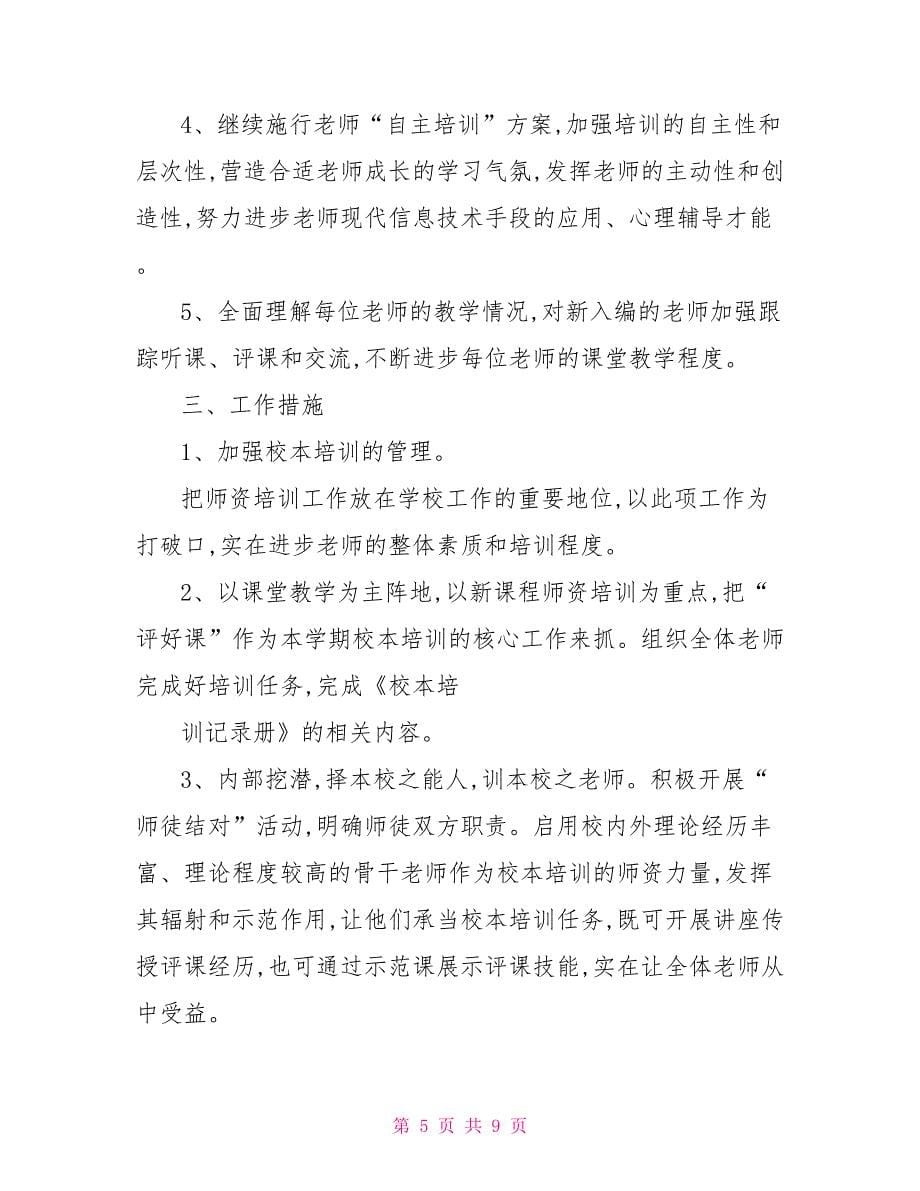 2022学校教师培训工作计划_第5页