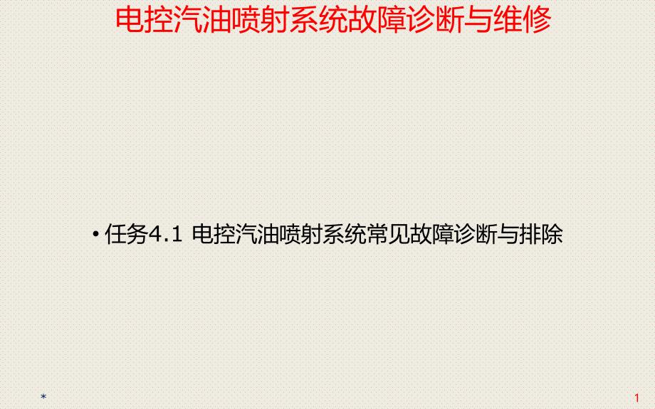 汽车故障诊断：项目04 电控汽油喷射系统故障诊断与维修_第1页