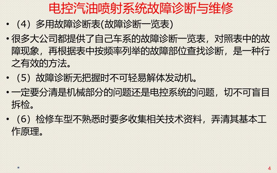 汽车故障诊断：项目04 电控汽油喷射系统故障诊断与维修_第4页