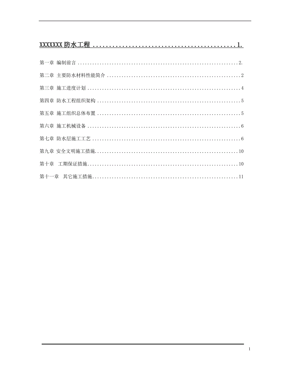 防水施工方案范本.doc_第1页