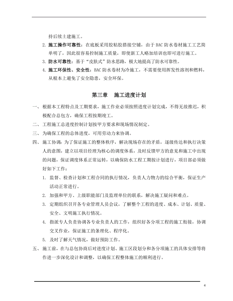 防水施工方案范本.doc_第4页