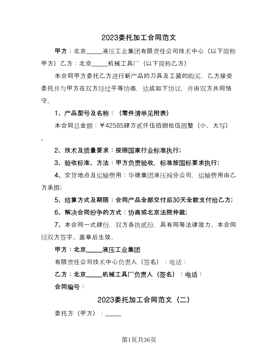 2023委托加工合同范文（九篇）_第1页