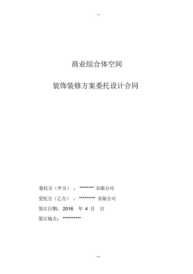 商业综合体公共区域装饰装修委托设计合同