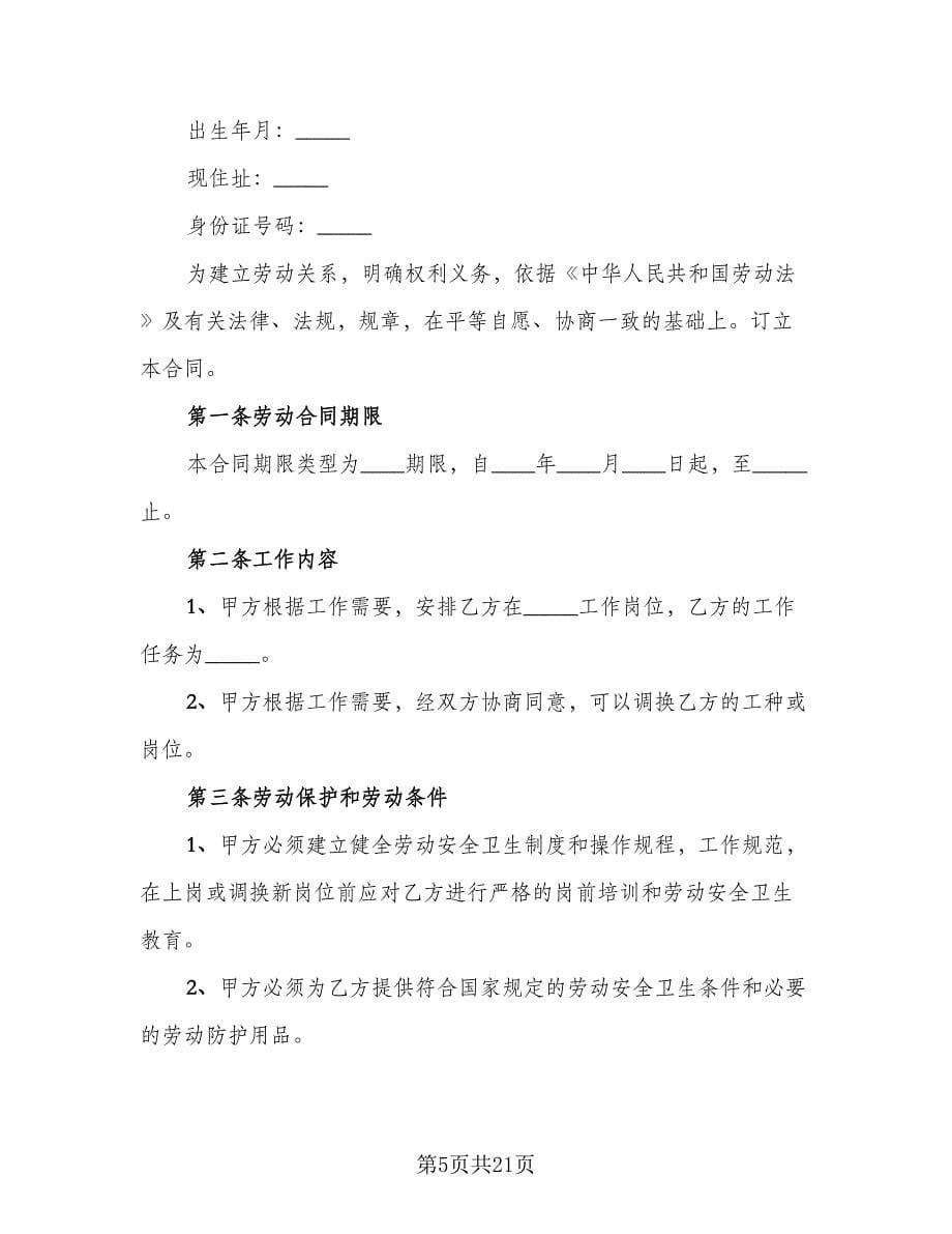 公司员工劳动合同协议书模板（5篇）_第5页