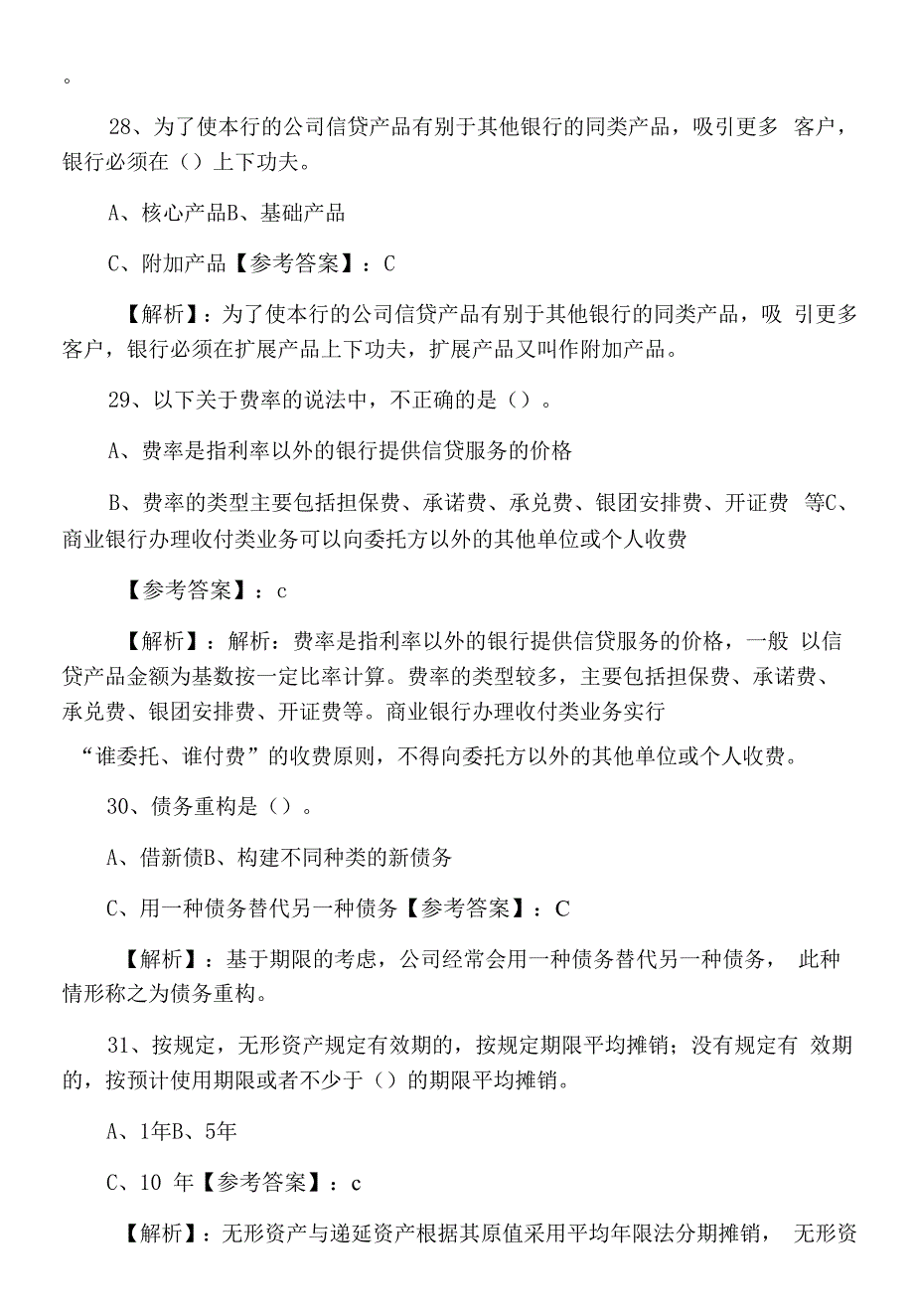 二月银行业专业实务《公司信贷》银行从业资格冲刺测试题含答案和解析.docx_第2页