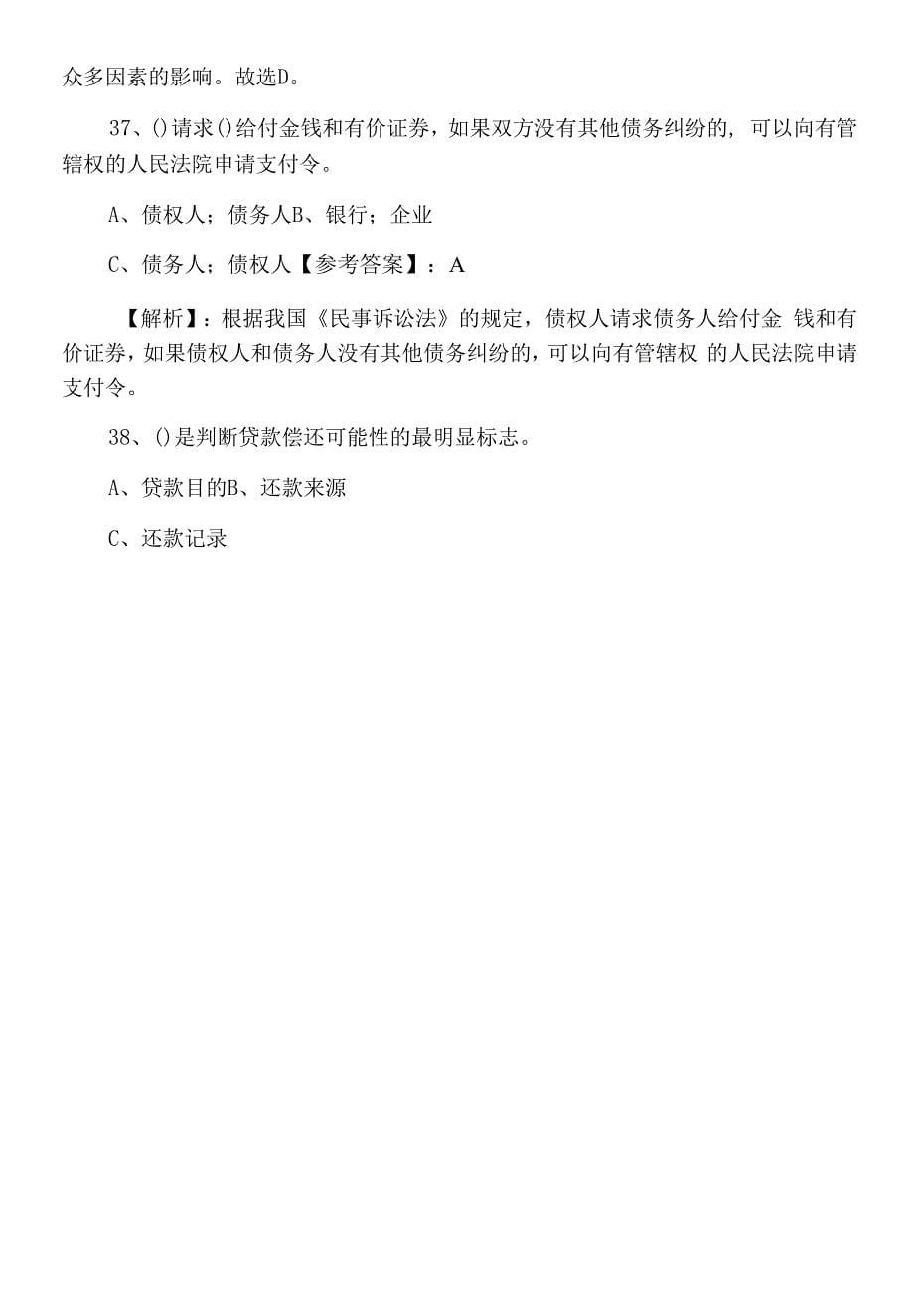 二月银行业专业实务《公司信贷》银行从业资格冲刺测试题含答案和解析.docx_第5页