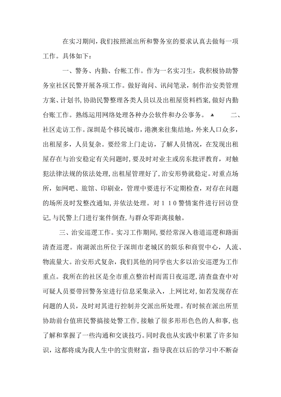 派出所实习总结报告范文_第2页