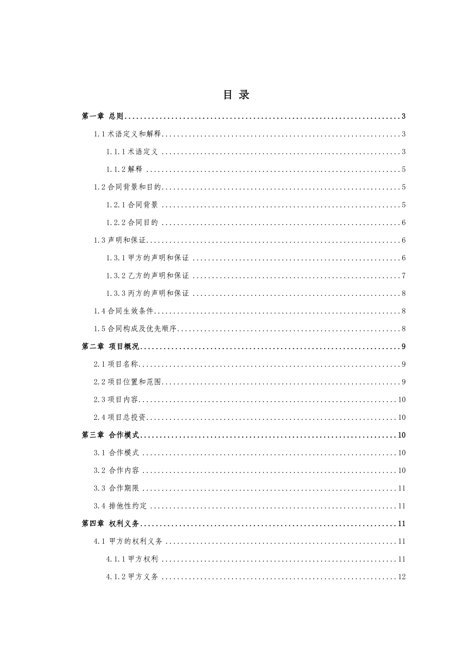 有轨电车ppp项目合同模板_第3页