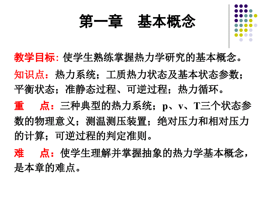 工程热力学第一章_第1页