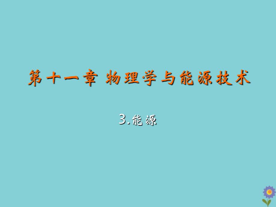 九年级物理下册第十一章物理学与能源技术3能源教学课件新版教科版_第2页