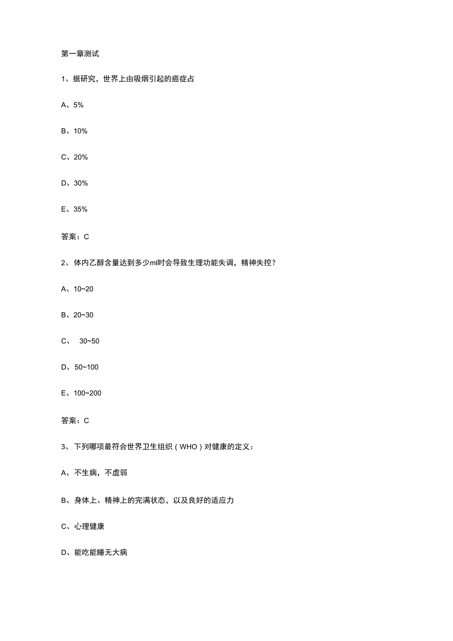 智慧树知到《行为生活方式与健康》2020章节测试答案_第1页