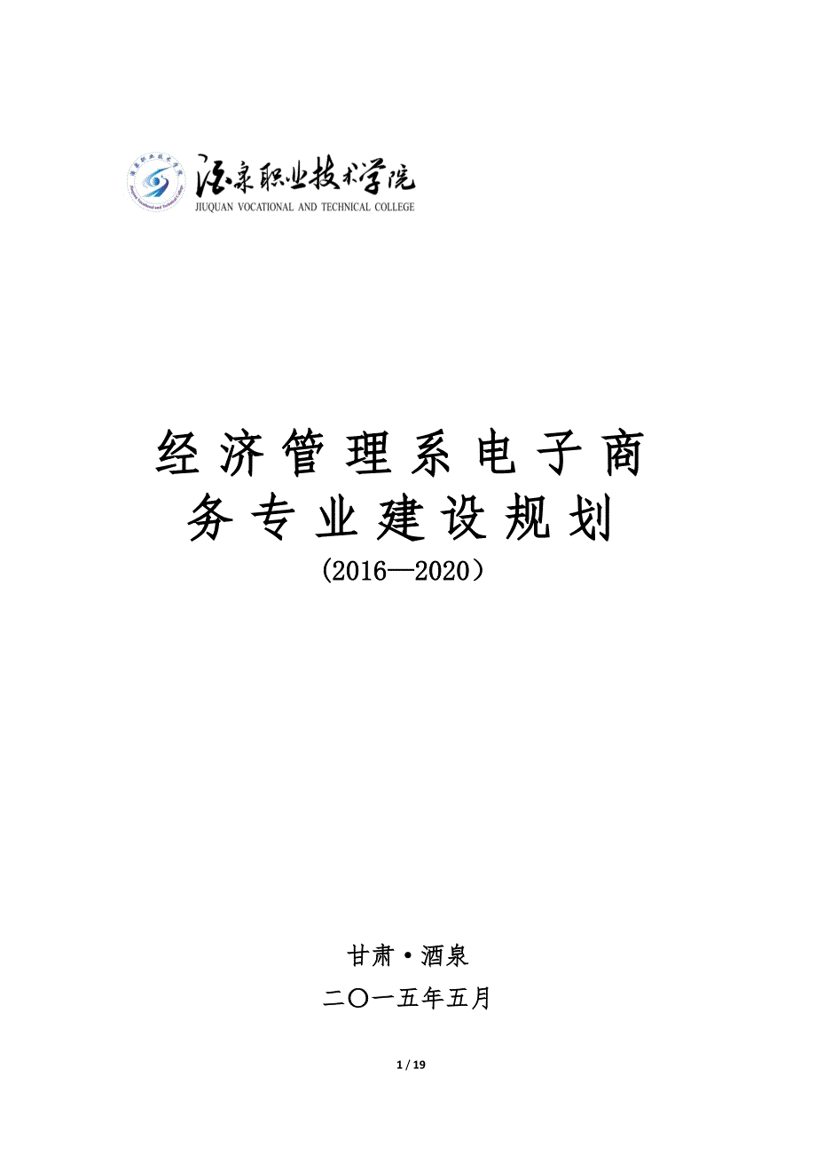 电子商务专业建设规划_第1页