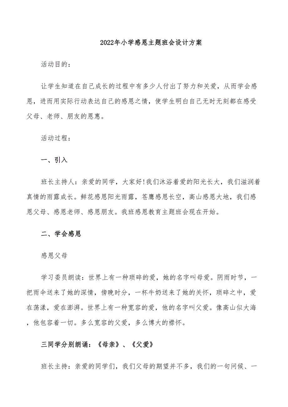 2022年小学感恩主题班会设计方案_第1页