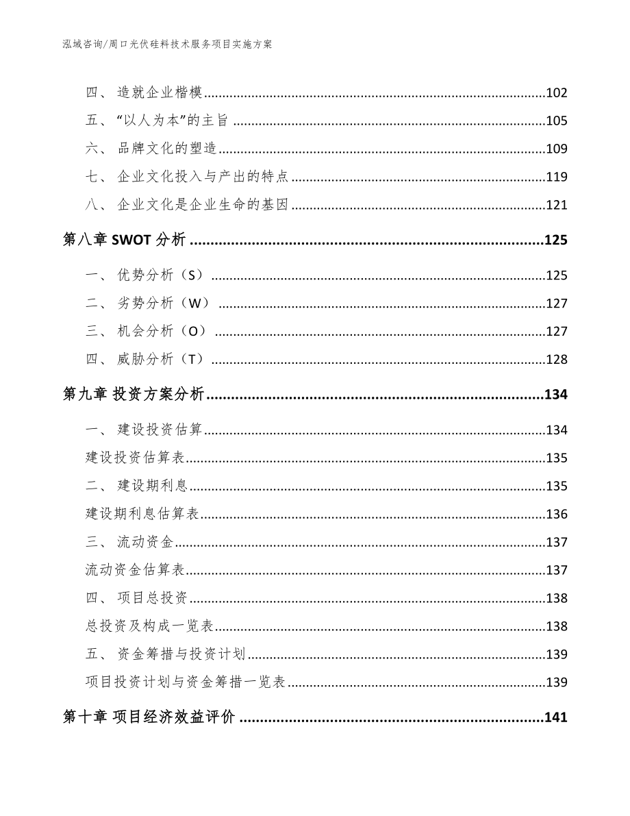 周口光伏硅料技术服务项目实施方案模板_第4页