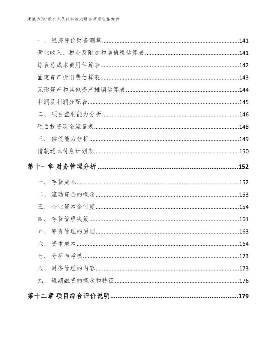 周口光伏硅料技术服务项目实施方案模板_第5页