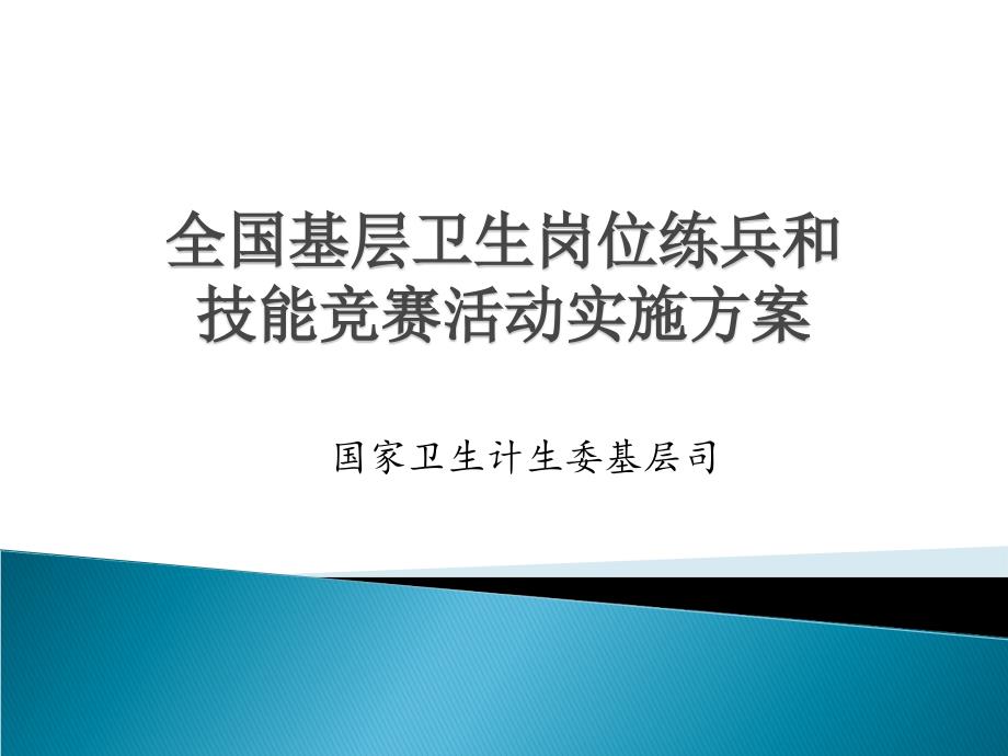 全国基层卫生岗位练兵和技能竞赛文库_第1页