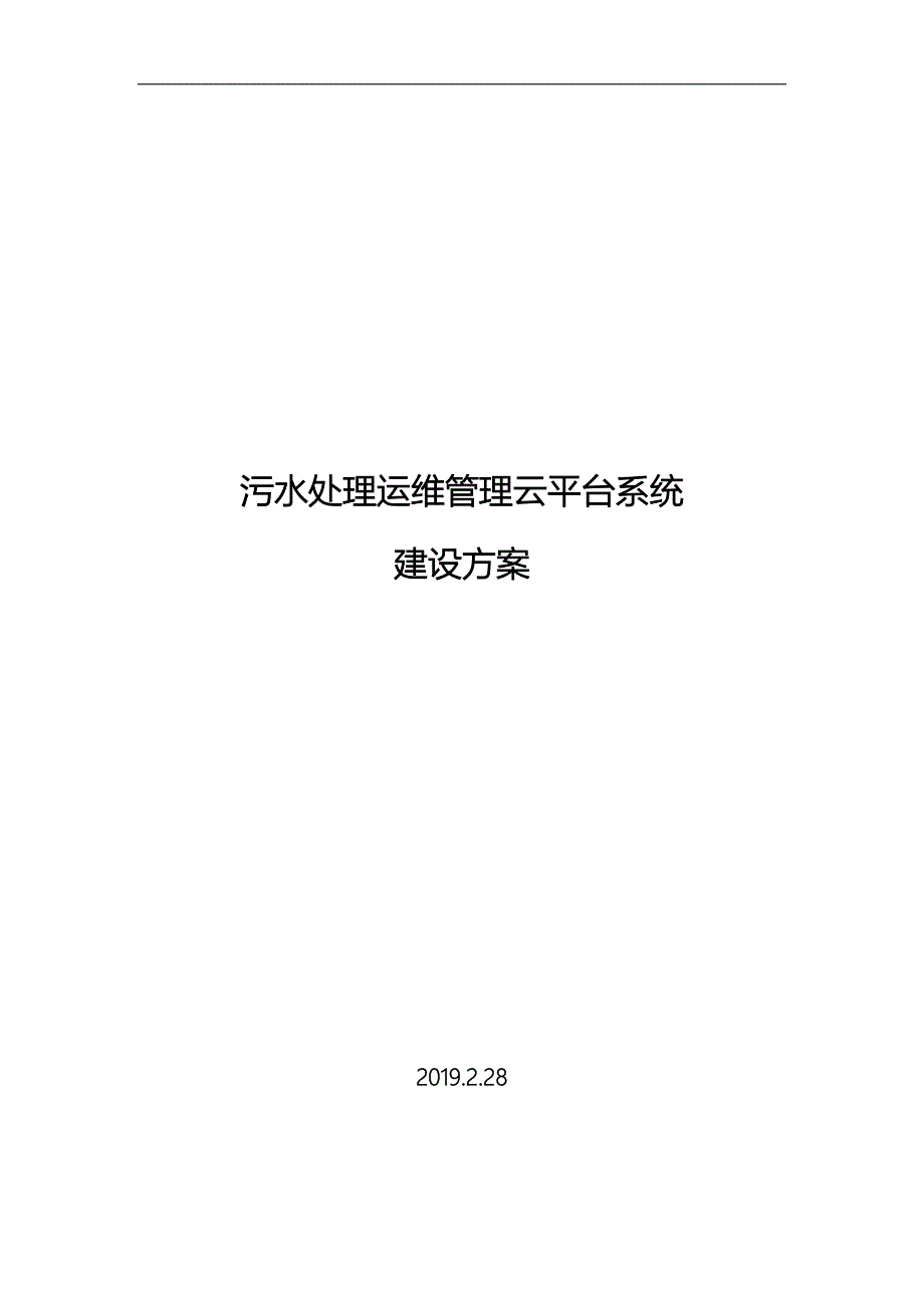 污水处理运维管理云平台系统设计方案和对策_第1页