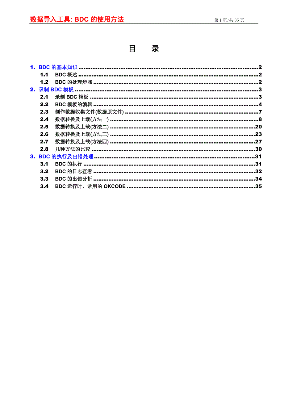 数据导入工具BDC使用方法_第1页