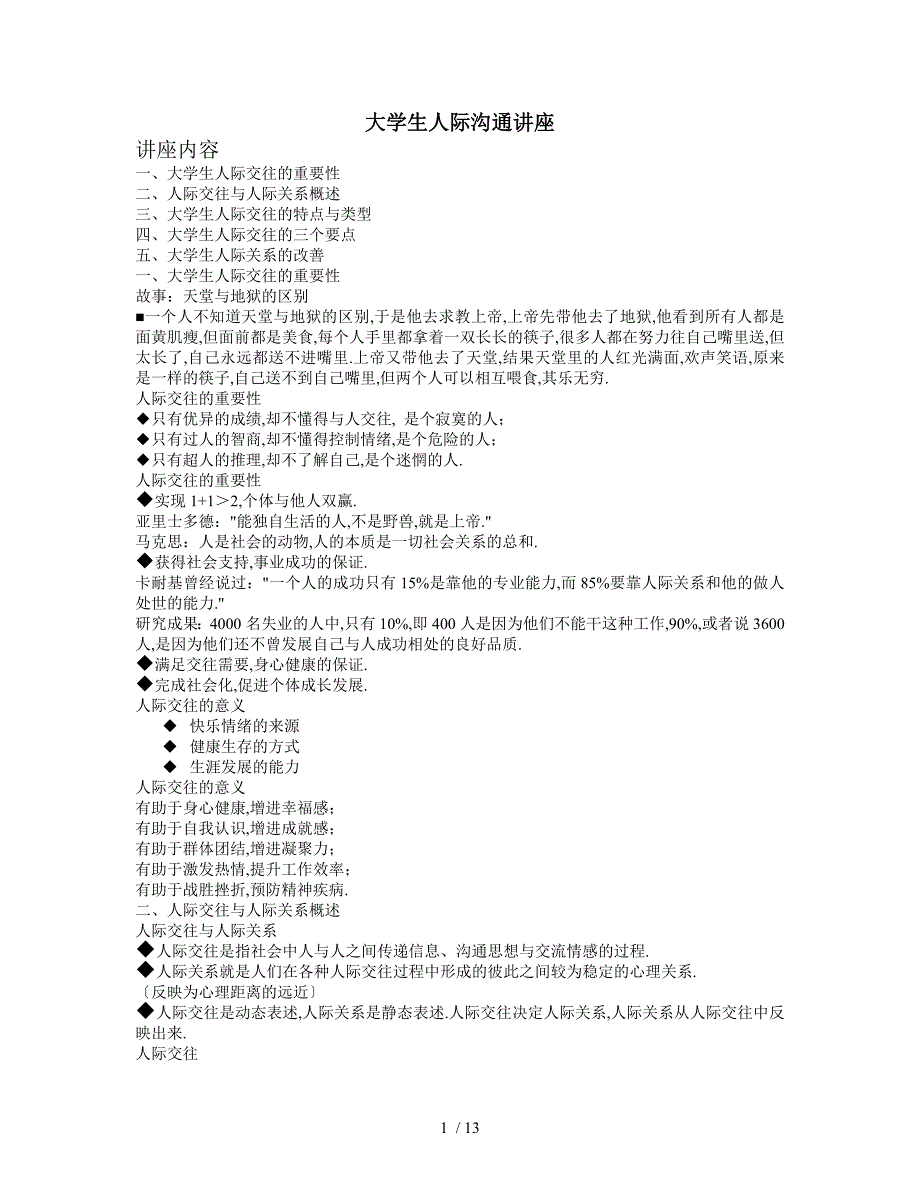 大学生人际沟通讲座_第1页