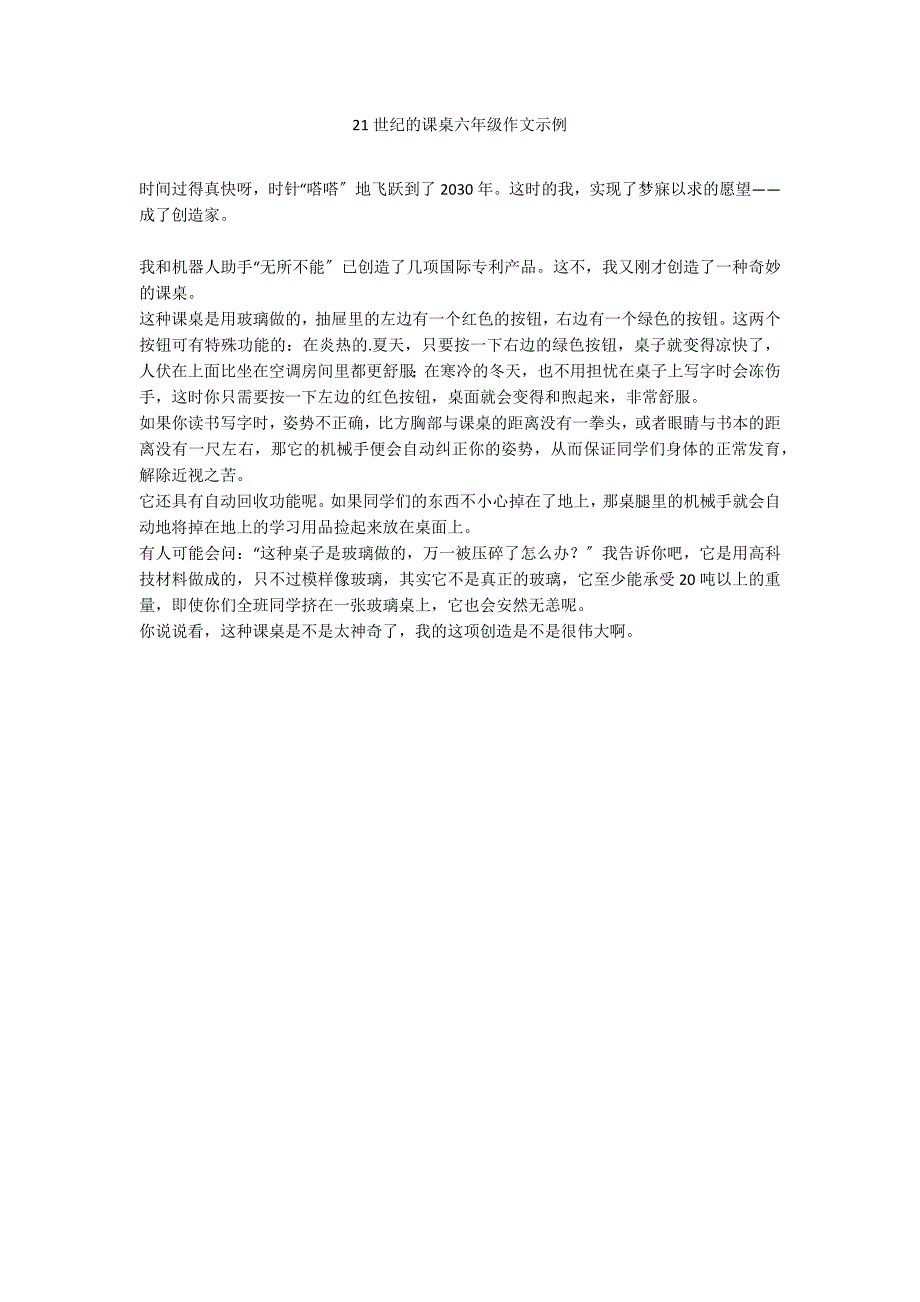 21世纪的课桌六年级作文示例_第1页