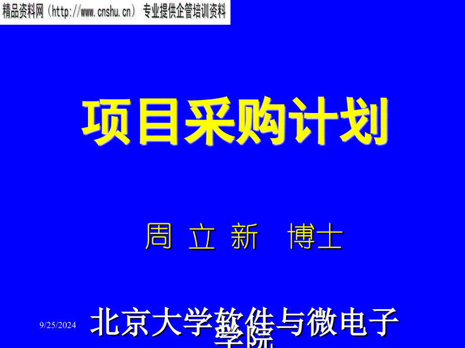 项目采购计划培训课件_第1页