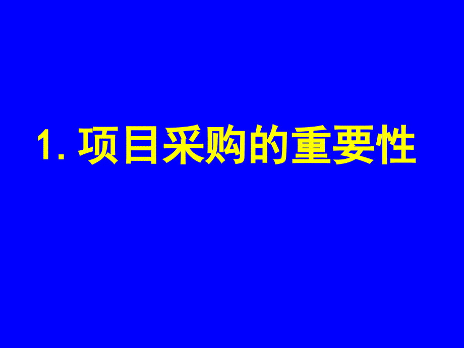 项目采购计划培训课件_第2页